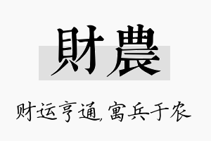 财农名字的寓意及含义