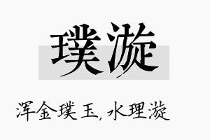 璞漩名字的寓意及含义