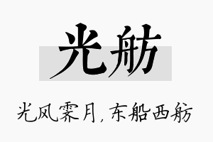 光舫名字的寓意及含义