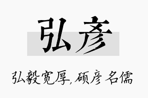 弘彦名字的寓意及含义