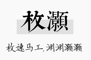 枚灏名字的寓意及含义