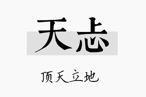 天忐名字的寓意及含义