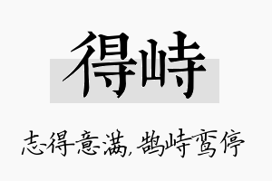 得峙名字的寓意及含义