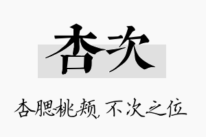 杏次名字的寓意及含义