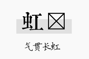 虹苾名字的寓意及含义