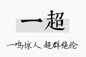 一超名字的寓意及含义