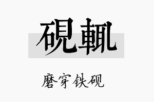 砚辄名字的寓意及含义