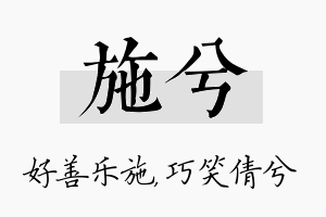 施兮名字的寓意及含义