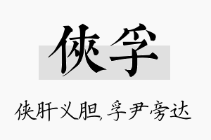 侠孚名字的寓意及含义