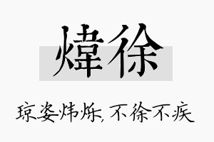 炜徐名字的寓意及含义