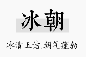 冰朝名字的寓意及含义