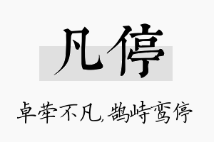 凡停名字的寓意及含义