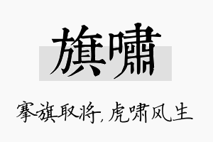 旗啸名字的寓意及含义