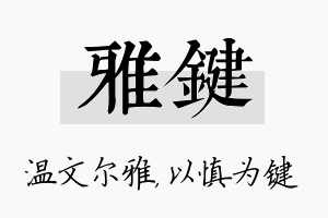 雅键名字的寓意及含义