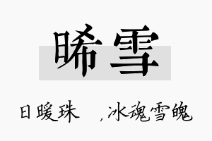 晞雪名字的寓意及含义