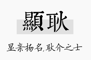 显耿名字的寓意及含义