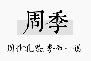 周季名字的寓意及含义