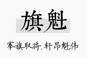 旗魁名字的寓意及含义