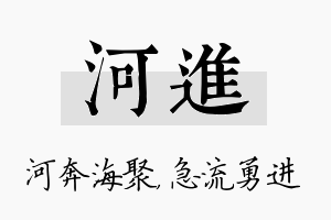 河进名字的寓意及含义