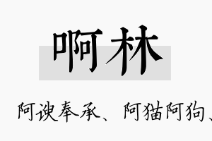 啊林名字的寓意及含义