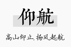 仰航名字的寓意及含义