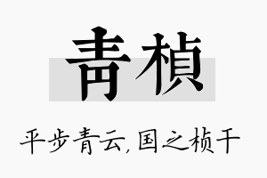 青桢名字的寓意及含义