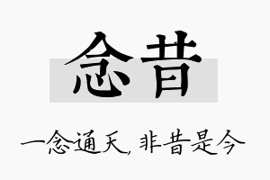 念昔名字的寓意及含义