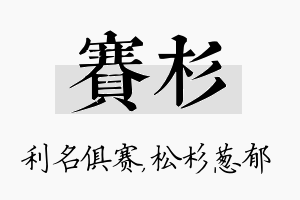 赛杉名字的寓意及含义