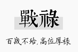 战禄名字的寓意及含义