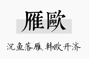 雁欧名字的寓意及含义