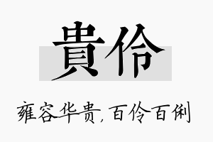 贵伶名字的寓意及含义