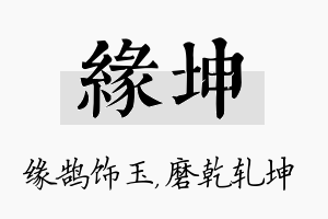 缘坤名字的寓意及含义