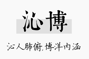 沁博名字的寓意及含义