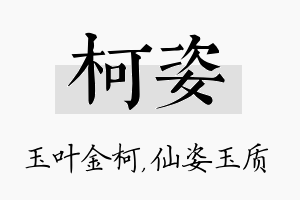 柯姿名字的寓意及含义