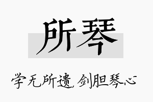 所琴名字的寓意及含义