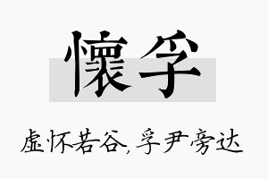 怀孚名字的寓意及含义