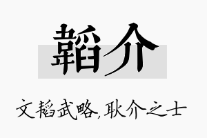 韬介名字的寓意及含义