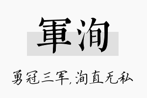 军洵名字的寓意及含义