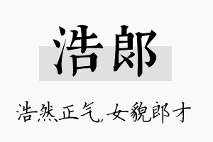 浩郎名字的寓意及含义