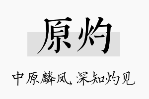 原灼名字的寓意及含义