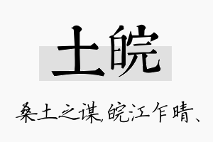 土皖名字的寓意及含义