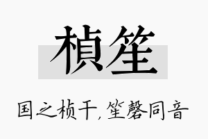 桢笙名字的寓意及含义