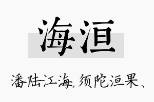 海洹名字的寓意及含义