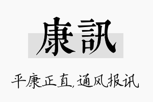 康讯名字的寓意及含义