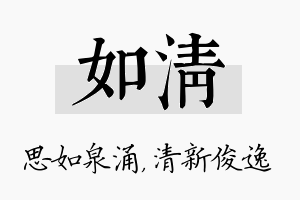 如清名字的寓意及含义