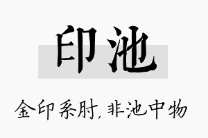 印池名字的寓意及含义