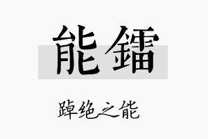 能镭名字的寓意及含义