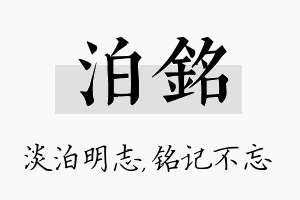 泊铭名字的寓意及含义