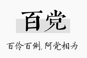 百党名字的寓意及含义