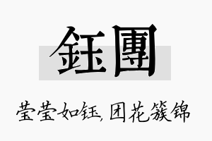 钰团名字的寓意及含义